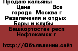 Продаю кальяны nanosmoke › Цена ­ 3 500 - Все города, Москва г. Развлечения и отдых » Бары и клубы   . Башкортостан респ.,Нефтекамск г.